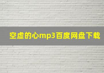 空虚的心mp3百度网盘下载