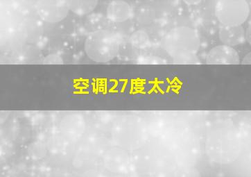 空调27度太冷