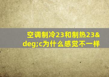 空调制冷23和制热23°c为什么感觉不一样