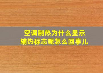 空调制热为什么显示辅热标志呢怎么回事儿