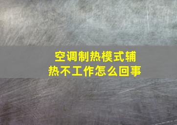 空调制热模式辅热不工作怎么回事