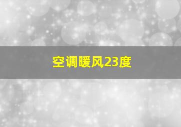 空调暖风23度