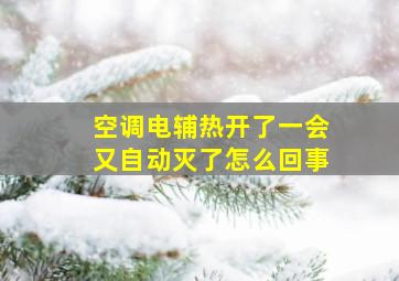 空调电辅热开了一会又自动灭了怎么回事