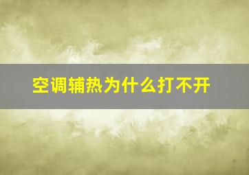 空调辅热为什么打不开