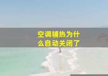 空调辅热为什么自动关闭了