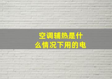 空调辅热是什么情况下用的电