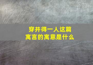 穿井得一人这篇寓言的寓意是什么