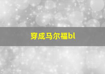 穿成马尔福bl