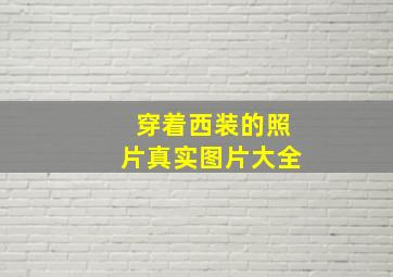 穿着西装的照片真实图片大全