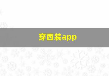 穿西装app