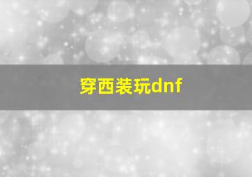 穿西装玩dnf