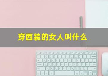 穿西装的女人叫什么