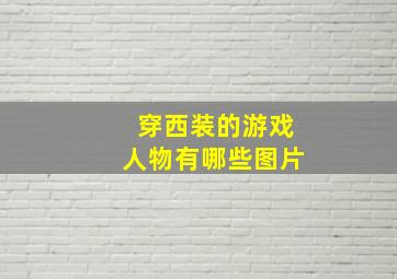 穿西装的游戏人物有哪些图片