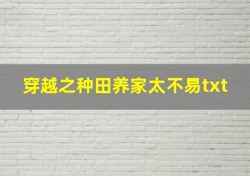 穿越之种田养家太不易txt