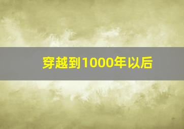 穿越到1000年以后