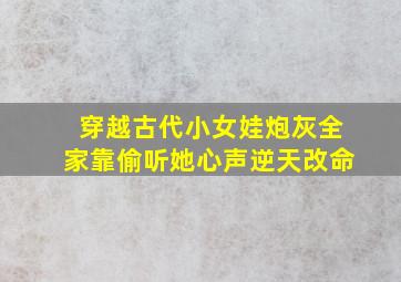 穿越古代小女娃炮灰全家靠偷听她心声逆天改命