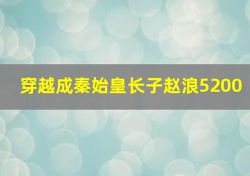 穿越成秦始皇长子赵浪5200