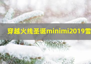 穿越火线圣诞minimi2019雪人