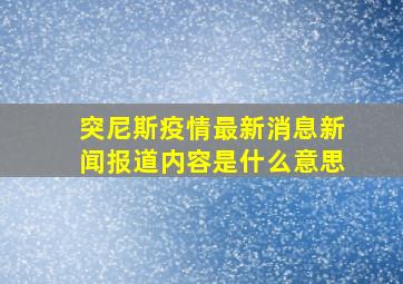 突尼斯疫情最新消息新闻报道内容是什么意思