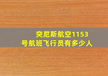 突尼斯航空1153号航班飞行员有多少人