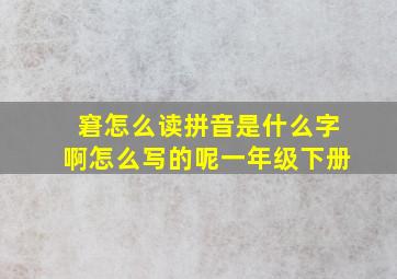 窘怎么读拼音是什么字啊怎么写的呢一年级下册