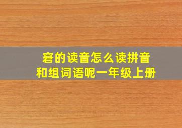 窘的读音怎么读拼音和组词语呢一年级上册