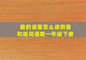 窘的读音怎么读拼音和组词语呢一年级下册