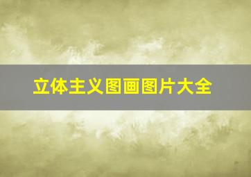 立体主义图画图片大全