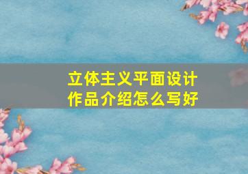 立体主义平面设计作品介绍怎么写好