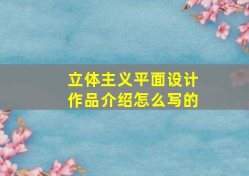 立体主义平面设计作品介绍怎么写的