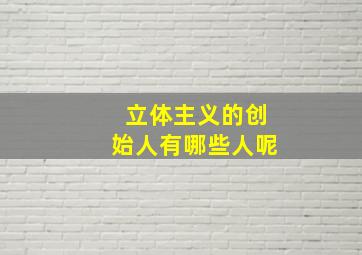 立体主义的创始人有哪些人呢