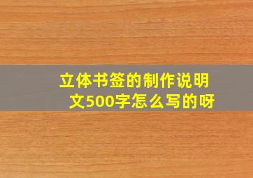 立体书签的制作说明文500字怎么写的呀