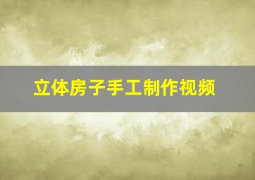 立体房子手工制作视频