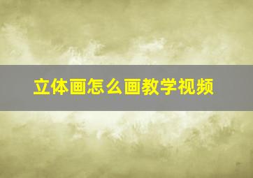 立体画怎么画教学视频