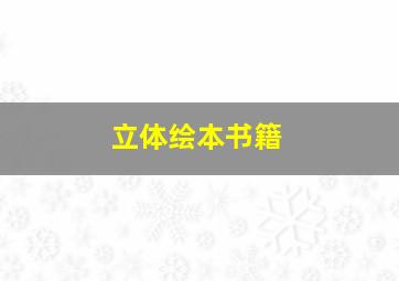 立体绘本书籍