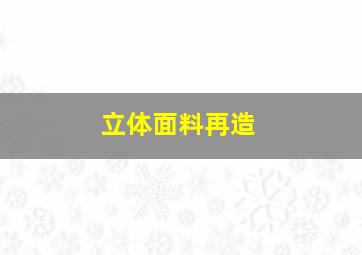 立体面料再造