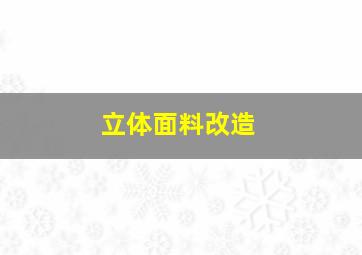 立体面料改造