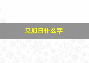 立加日什么字