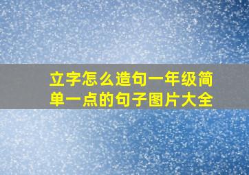 立字怎么造句一年级简单一点的句子图片大全