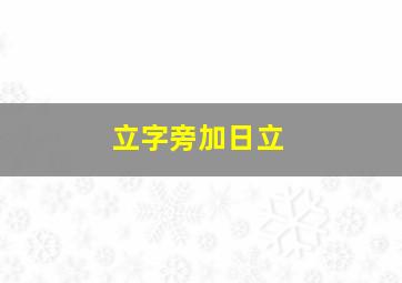 立字旁加日立