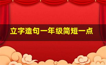 立字造句一年级简短一点