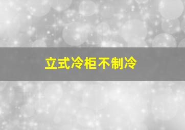 立式冷柜不制冷