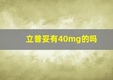 立普妥有40mg的吗