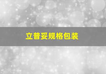 立普妥规格包装