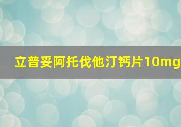 立普妥阿托伐他汀钙片10mg