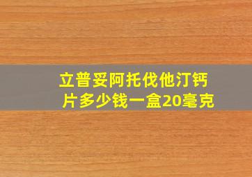 立普妥阿托伐他汀钙片多少钱一盒20毫克