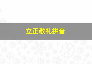 立正敬礼拼音