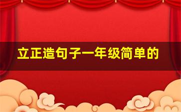 立正造句子一年级简单的