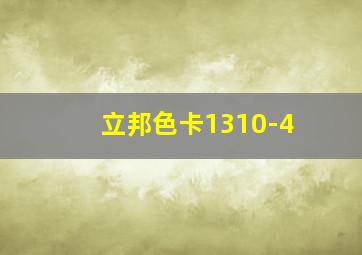 立邦色卡1310-4