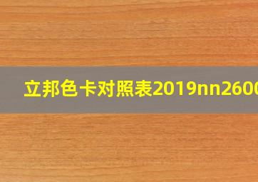 立邦色卡对照表2019nn2600-1